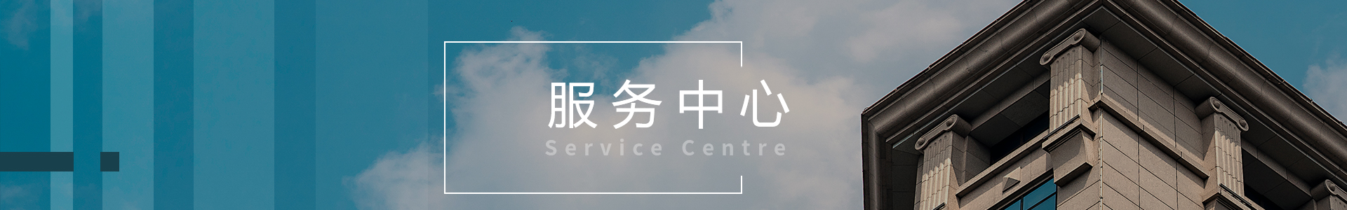服務(wù)中心