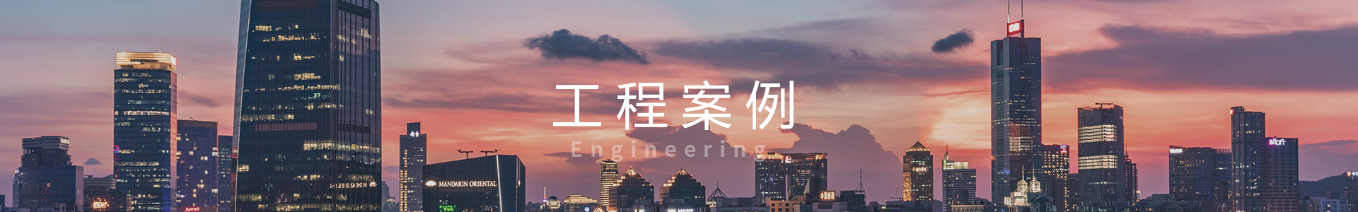 工程案例