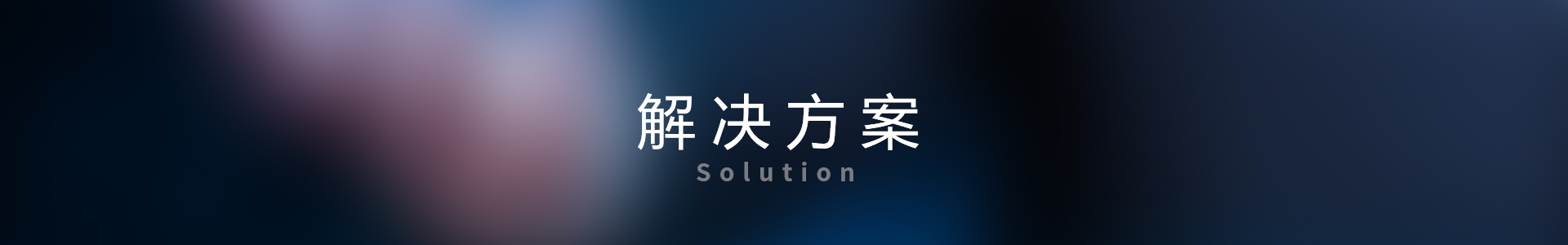 解決方案