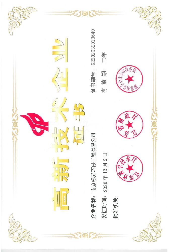 高新技術(shù)企業(yè)證書