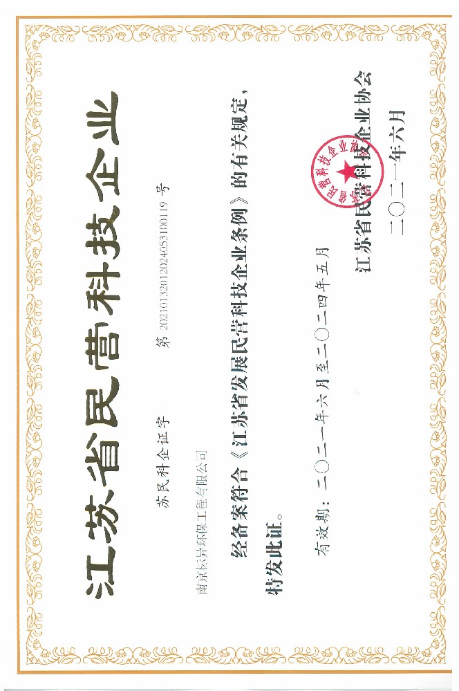 江蘇省民營科技企業(yè)